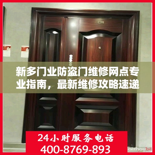 新多门业防盗门维修网点专业指南，最新维修攻略速递