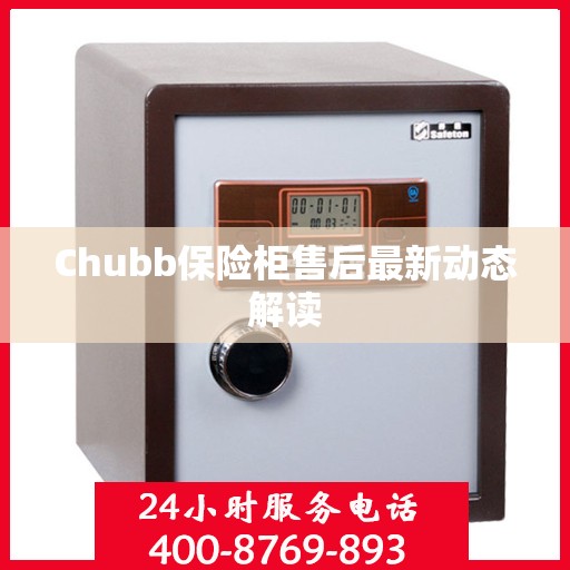 Chubb保险柜售后最新动态解读