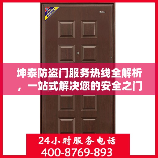 坤泰防盗门服务热线全解析，一站式解决您的安全之门问题