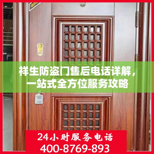 祥生防盗门售后电话详解，一站式全方位服务攻略