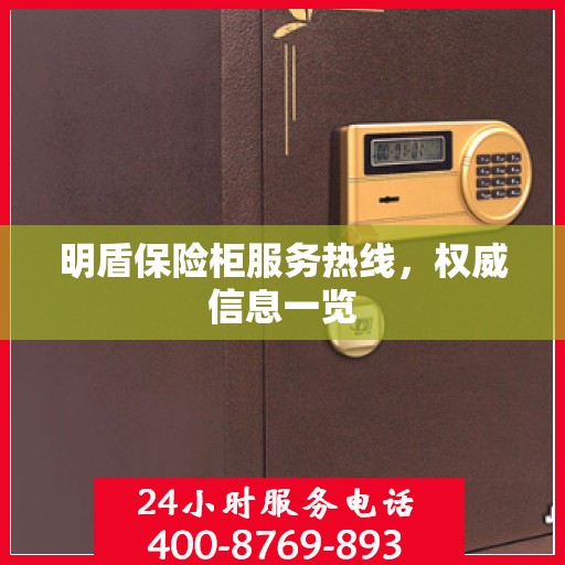 明盾保险柜服务热线，权威信息一览