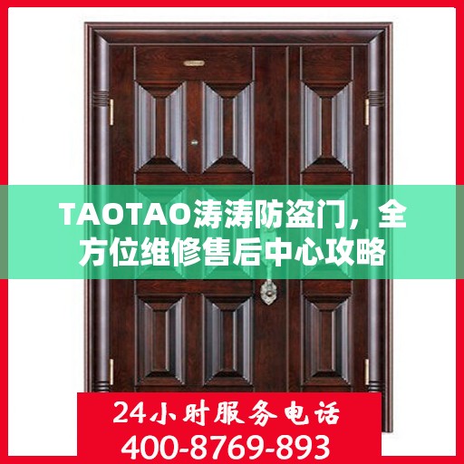 TAOTAO涛涛防盗门，全方位维修售后中心攻略