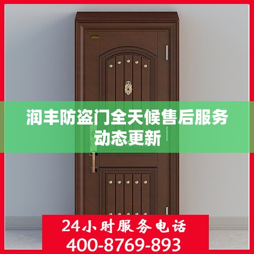 润丰防盗门全天候售后服务动态更新