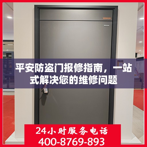 平安防盗门报修指南，一站式解决您的维修问题