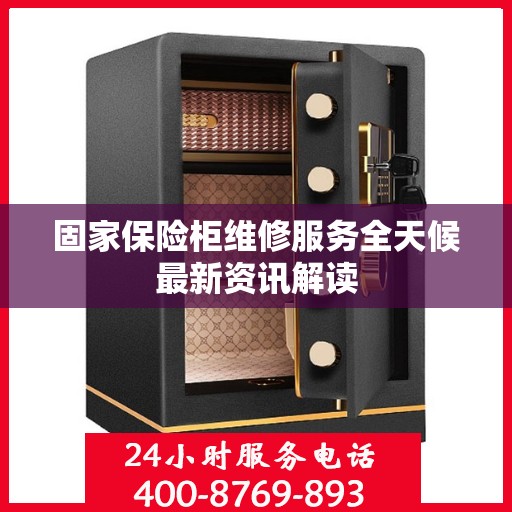 固家保险柜维修服务全天候最新资讯解读
