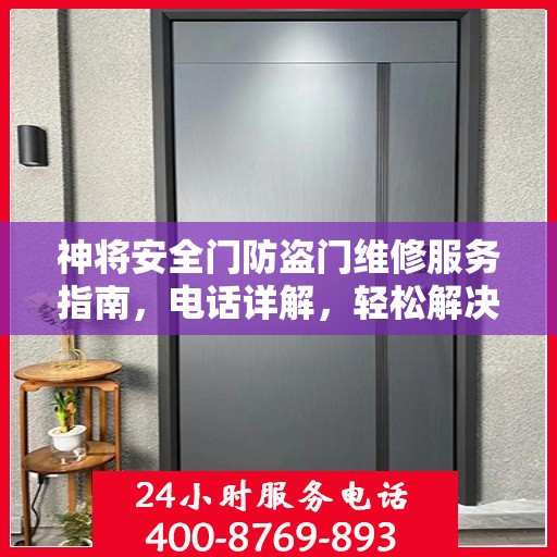 神将安全门防盗门维修服务指南，电话详解，轻松解决您的维修需求