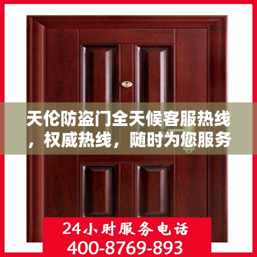 天伦防盗门全天候客服热线，权威热线，随时为您服务