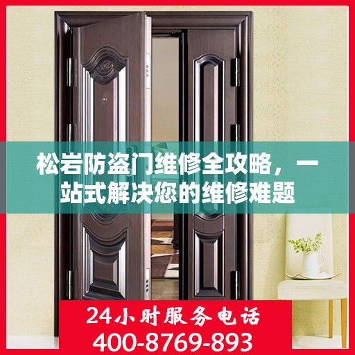 松岩防盗门维修全攻略，一站式解决您的维修难题