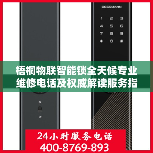 梧桐物联智能锁全天候专业维修电话及权威解读服务指南