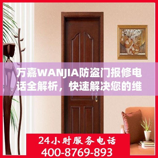 万嘉WANJIA防盗门报修电话全解析，快速解决您的维修问题