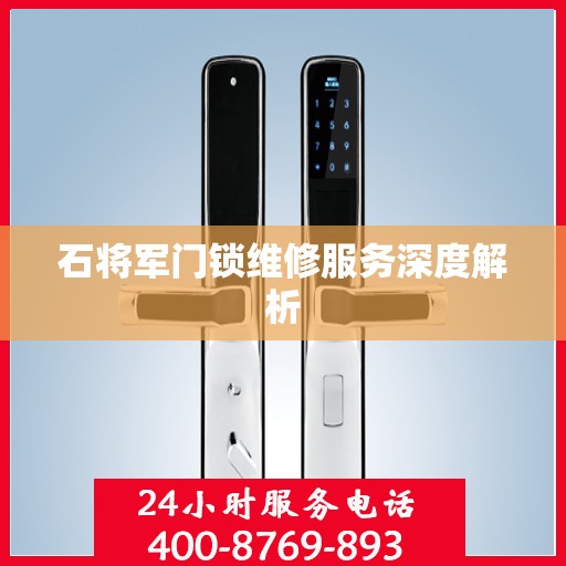 石将军门锁维修服务深度解析
