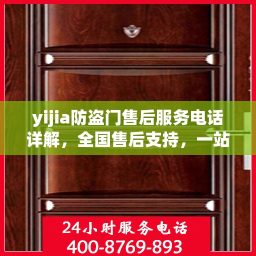 yijia防盗门售后服务电话详解，全国售后支持，一站式解决您的需求！