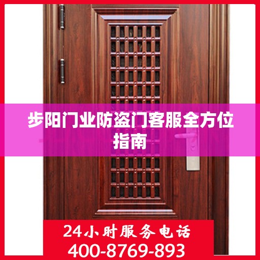 步阳门业防盗门客服全方位指南