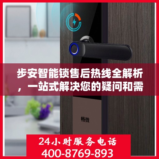 步安智能锁售后热线全解析，一站式解决您的疑问和需求