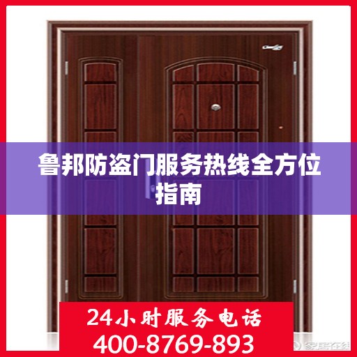 鲁邦防盗门服务热线全方位指南