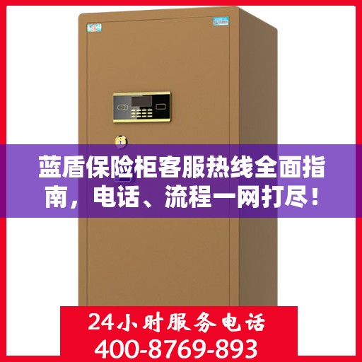 蓝盾保险柜客服热线全面指南，电话、流程一网打尽！