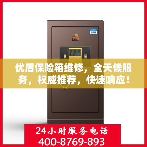 优盾保险箱维修，全天候服务，权威推荐，快速响应！