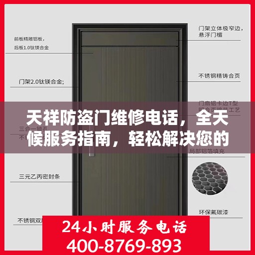 天祥防盗门维修电话，全天候服务指南，轻松解决您的维修需求