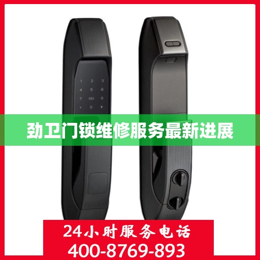 劲卫门锁维修服务最新进展
