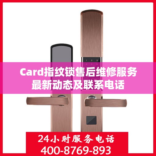 Card指纹锁售后维修服务最新动态及联系电话