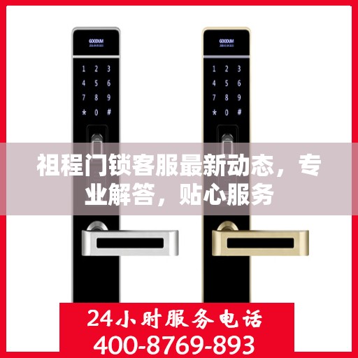 祖程门锁客服最新动态，专业解答，贴心服务