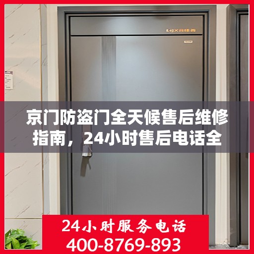 京门防盗门全天候售后维修指南，24小时售后电话全解析