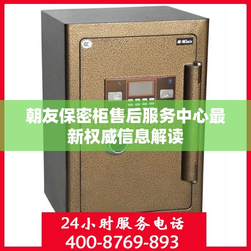 朝友保密柜售后服务中心最新权威信息解读