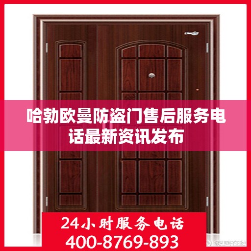 哈勃欧曼防盗门售后服务电话最新资讯发布