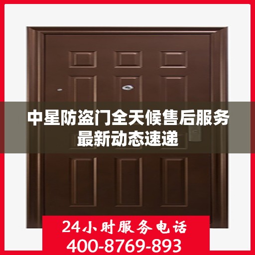 中星防盗门全天候售后服务最新动态速递
