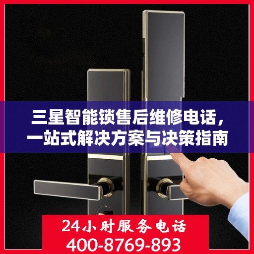 三星智能锁售后维修电话，一站式解决方案与决策指南