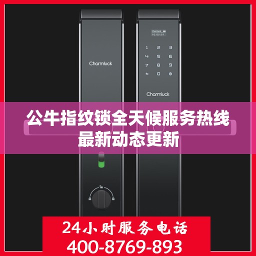 公牛指纹锁全天候服务热线最新动态更新