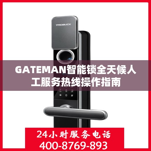 GATEMAN智能锁全天候人工服务热线操作指南