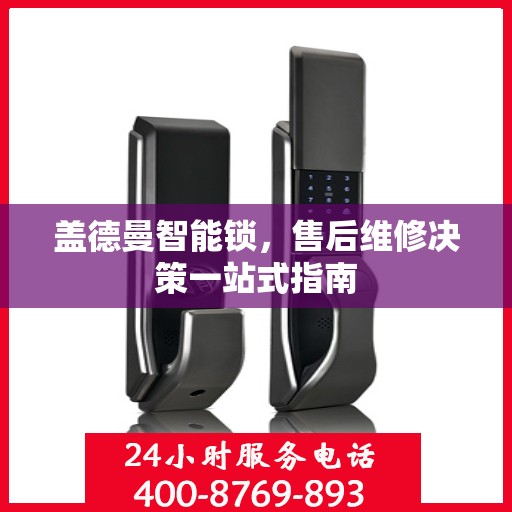 盖德曼智能锁，售后维修决策一站式指南
