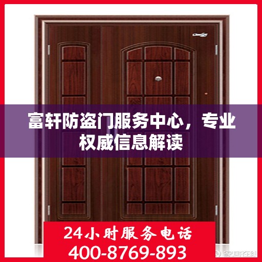 富轩防盗门服务中心，专业权威信息解读