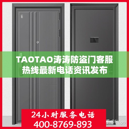 TAOTAO涛涛防盗门客服热线最新电话资讯发布