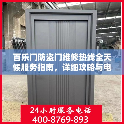 百乐门防盗门维修热线全天候服务指南，详细攻略与电话全掌握