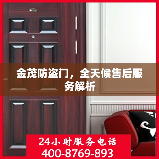 金茂防盗门，全天候售后服务解析