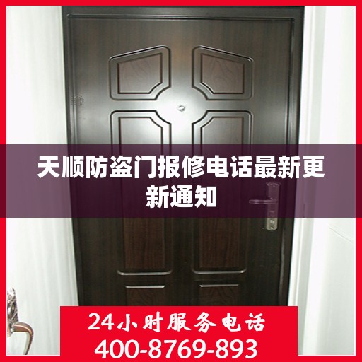 天顺防盗门报修电话最新更新通知