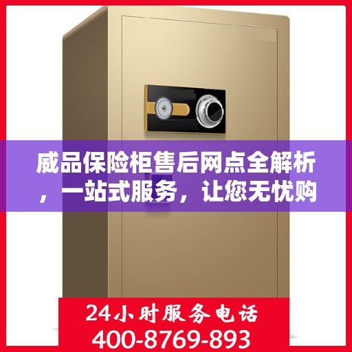 威品保险柜售后网点全解析，一站式服务，让您无忧购物