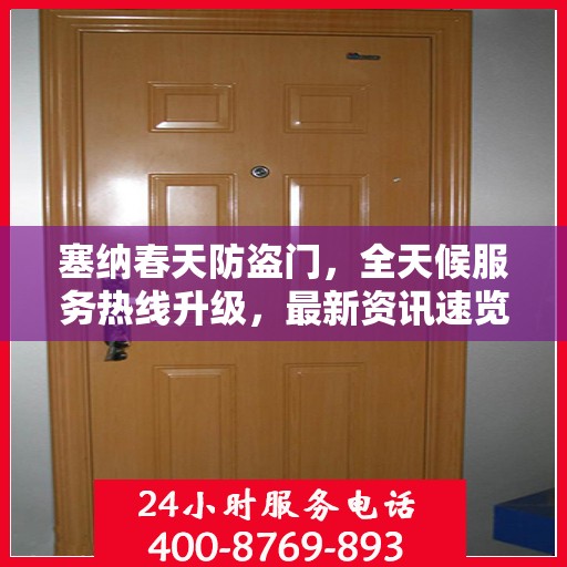 塞纳春天防盗门，全天候服务热线升级，最新资讯速览