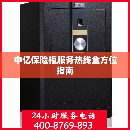 中亿保险柜服务热线全方位指南