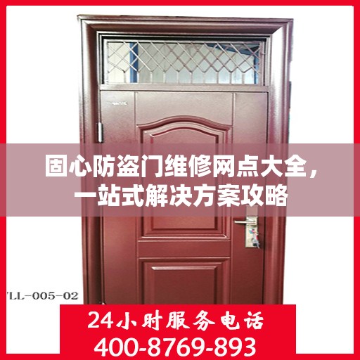 固心防盗门维修网点大全，一站式解决方案攻略