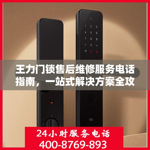 王力门锁售后维修服务电话指南，一站式解决方案全攻略