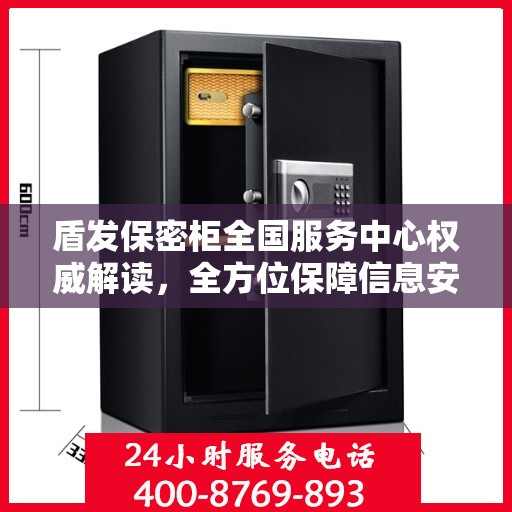 盾发保密柜全国服务中心权威解读，全方位保障信息安全