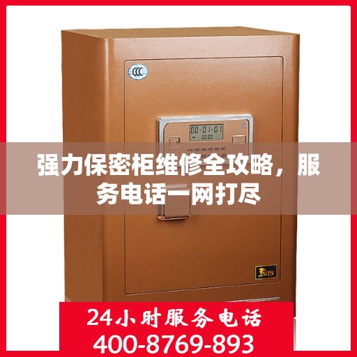 强力保密柜维修全攻略，服务电话一网打尽