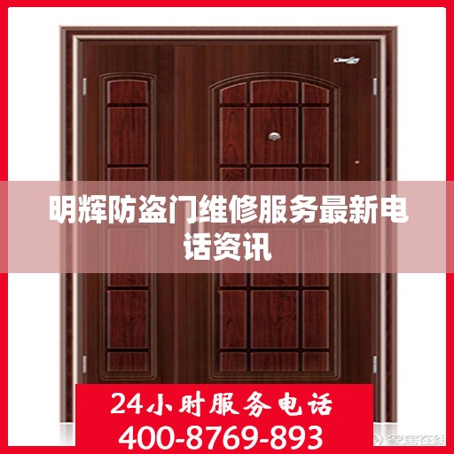 明辉防盗门维修服务最新电话资讯