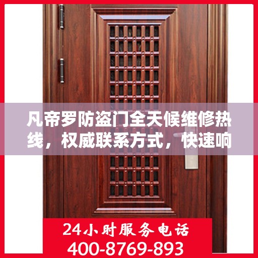 凡帝罗防盗门全天候维修热线，权威联系方式，快速响应服务