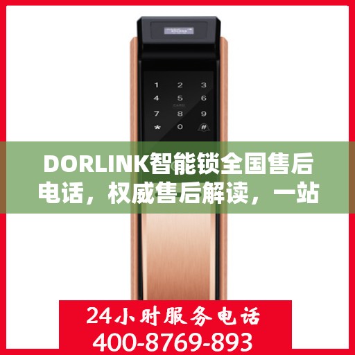 DORLINK智能锁全国售后电话，权威售后解读，一站式解决您的疑问与需求