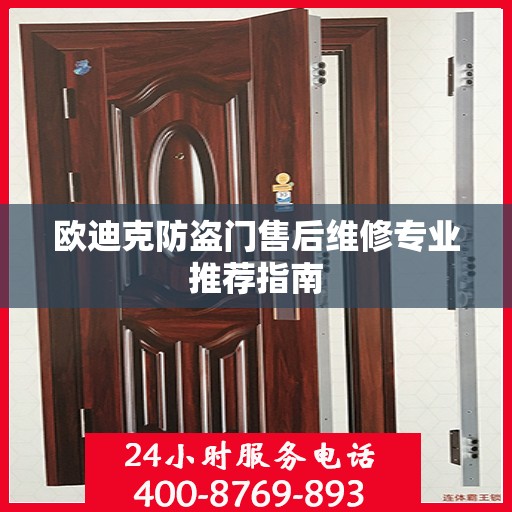 欧迪克防盗门售后维修专业推荐指南