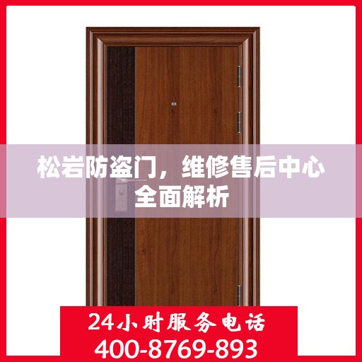 松岩防盗门，维修售后中心全面解析